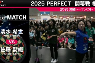 佐藤詩織 vs 清水希世【女子1回戦】2025 PERFECTツアー 開幕戦 横浜
