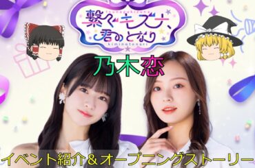 乃木恋_繋ぐキズナ、君のとなり_イベント紹介＆オープニングストーリー