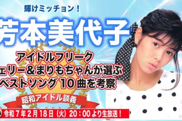 【芳本美代子】超激戦区となった85年デビュー組の中で大健闘を見せた！チェリー＆まりもちゃんが選ぶベストソングとは？【昭和アイドル談義Season2第33回目】