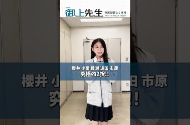 #御上先生 高校生にちなんだ"激ムズ"究極の二択 Part 𝟛✏️#永瀬莉子 #安斉星来 #大塚萌香 #花岡すみれ #鈴川紗由