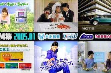 【2005年1月】〈※激しいノイズ有〉平日夕方のCM集〈part3〉【大正製薬、保険会社他】