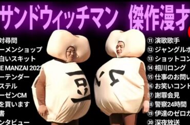 【広告無し】 サンドウィッチマン 傑作漫才+コント #10【睡眠用BGM・作業用・勉強用・ドライブ】（概要欄タイムスタンプ有り）【最も魅力的な】 1