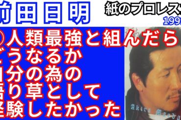 ①前田日明「 人類最強と組んだらどうなるか自分の為の語り草として経験したかった」【1999紙のプロレス16】
