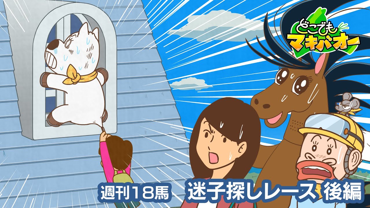 【18話】「迷子探しレース」後編【どこでもマキバオー】 【18話】「迷子探しレース」後編【どこでもマキバオー】