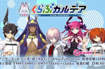 『くらぶカルデア FGOラジオステーション』第6回 (2025年2月21日)