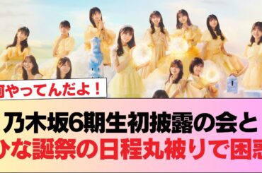 【日向坂46】兼オタさん、乃木坂6期生初披露の会とひな誕祭の日程丸被りで困惑#日向坂46 #日向坂 #日向坂で会いましょう #乃木坂46 #櫻坂46