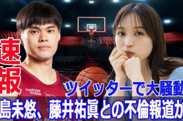 グラビアアイドル村島未悠、元日本代表藤井祐眞との密会を謝罪！  #グラビアアイドル, #村島未悠, #藤井祐眞, #不倫謝罪, #Bリーグ, #川崎ブレイブサンダーズ, #FO-24H