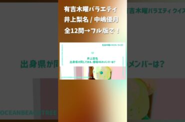 有吉木曜バラエティ #井上梨名 #中嶋優月