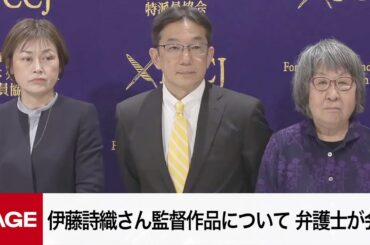 伊藤詩織氏監督作品に倫理的問題を指摘　元代理人弁護士らが会見（2025年2月20日）
