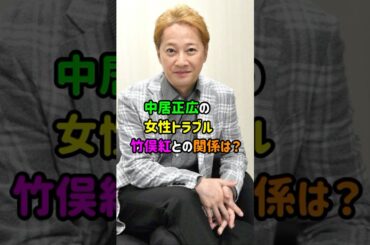 【中居正広の女性トラブル】竹俣紅との関係は？ #shorts   #中居正広  #フジテレビ  #時事ネタ   #竹俣紅   #芸能  #ゴシップ