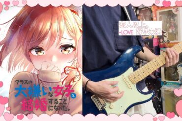 ＝LOVE「恋人以上、好き未満」（TVアニメ『クラスの大嫌いな女子と結婚することになった。』OP）のギターを弾いてみた