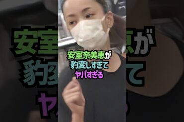 安室奈美恵の現在に関する雑学#shorts