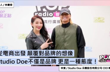 2025-02-20《POP最正點》林書煒 專訪 Studio Doe 朵墨股份有限公司 CEO 陳墨玄 從電商出發 顛覆對品牌的想像Studio Doe不僅是品牌 更是一種態度！