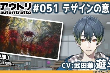 #アウトリ 51話「デザインの意味」#武田華 #子安光樹 #日髙のり子