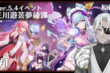 【原神】Ver.5.4イベント「三川遊芸夢綺譚」やってくぞ！【Vtuber】