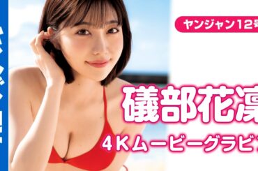 【4Kムービーグラビア】声優界のグラビアプリンセス・ #礒部花凜 ちゃんが王道ビキニ姿で念願の初表紙に大抜擢！ますます美しさに磨きがかかったかりりんの水着撮影風景に没入密着！【メイキング】