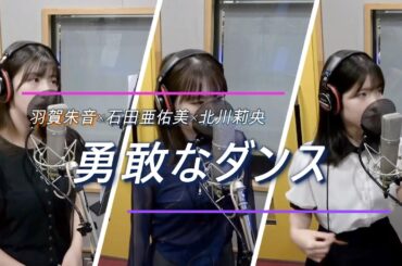 羽賀朱音×石田亜佑美×北川莉央 (モーニング娘。'24)『勇敢なダンス』ボーカルREC重ね合わせ