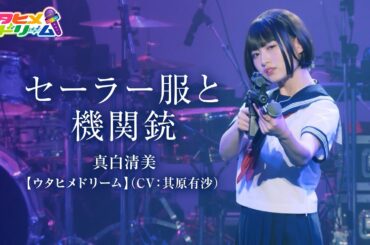 【LIVE MV】セーラー服と機関銃 /真白清美【ウタヒメドリーム】(CV:其原有沙)～「ウタヒメドリーム」1周年記念2ndライブより～