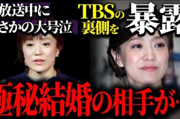 江藤愛アナが生放送中に大号泣した衝撃の理由と"極秘結婚"の真相が…人気女子アナウンサーの歴代彼氏の正体がヤバすぎる…TBSの裏側を赤裸々に暴露し一同騒然…
