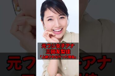 元フジテレビ女子アナ、三田友梨佳が上納を免れた理由が判明 #ミタパン #踊るさんま御殿 #中居正広 #渡邊渚 #明治座