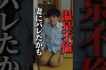 不倫がバレそうな男😅 #悪夢の不倫温泉 #ショートドラマ #不倫 #温泉 #bumpドラマ #飲み会 #誘惑 #shorts