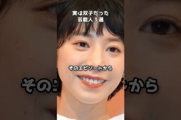 実は双子だった芸能人３選 #shorts  #橋本環奈 #夏帆 #ローランド