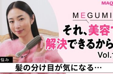 MEGUMIの『それ、美容で解決できるから！』Vol.12