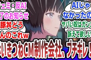赤いきつね CMのアニメ制作会社ブチ切れ！ アニメ会社直々に声明を発表！？【ネットの反応集】【赤いきつね 緑のたぬき】【フェミ 豚丼 反AI】【市ノ瀬加那】#市ノ瀬加那 #赤いきつね #アニメ