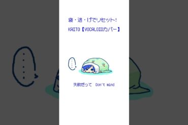 寝・逃・げでリセット! / KAITO【VOCALOIDカバー】#KAITO #VOCALOID #ボカロ #ボーカロイド #カイト #歌声合成 #vocaloidカバー #ボカロカバー