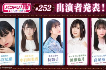 バンドリ！TV LIVE 2025 #252