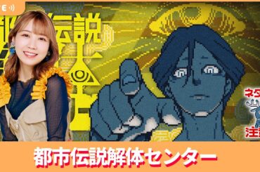夏川椎菜のずっと『都市伝説解体センター』してるだけ　※ネタバレ注意【2025.2.21】