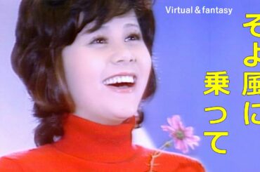 そよ風に乗って Cover