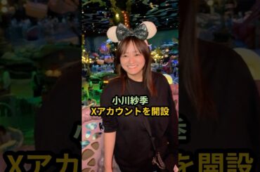 小川紗季、Xアカウントを開設 #ハロプロ #小川紗季 #スマイレージ #shrots