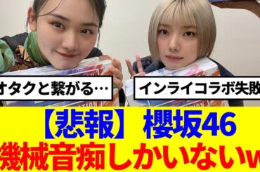 【櫻坂46】藤吉夏鈴×山﨑天、公式インスタライブでコラボ失敗の巻