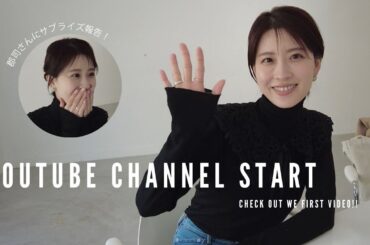 【チャンネル開設】郡司恭子さんにYoutube開設サプライズ報告！！
