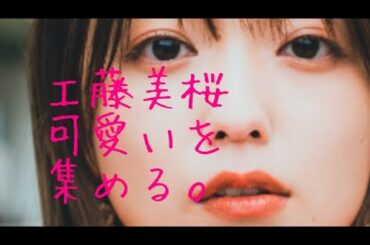 【工藤美桜】　可愛いを集める　first take Mio Kudo