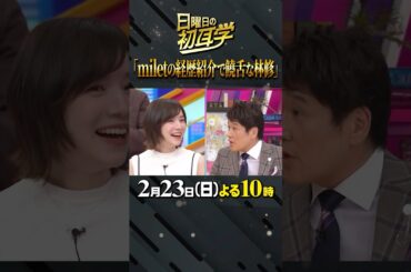 #milet  #知らないカノジョ #ケンティー #林修 #大政絢 #澤部佑 #中島健人 #初耳学 #shorts #youtubeshorts #澤部がトリガー