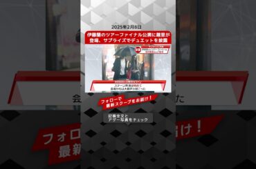 伊藤蘭のツアーファイナル公演に趣里が登場、サプライズでデュエットを披露 NEWSポストセブン【ショート動画】