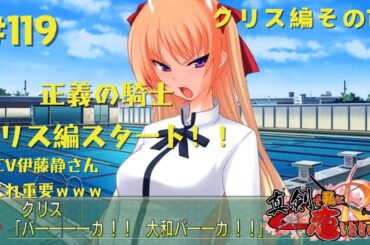 【ゲーム実況】真剣で私に恋しなさいR #119 クリス編その1 クリス(CV伊藤静さん)編開始だ！性格的には合わなそうな大和クンとクリスはどうなっていくのか！？【マジ恋】【PS3】