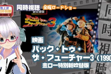 同時視聴 「バック・トゥ・ザ・フューチャー PART3（新吹替版）」（1990）◆金曜ロードショー◆2025.02.21◆公開40周年◆映画《矢木めーこ／映画・Theatre Vtuber》