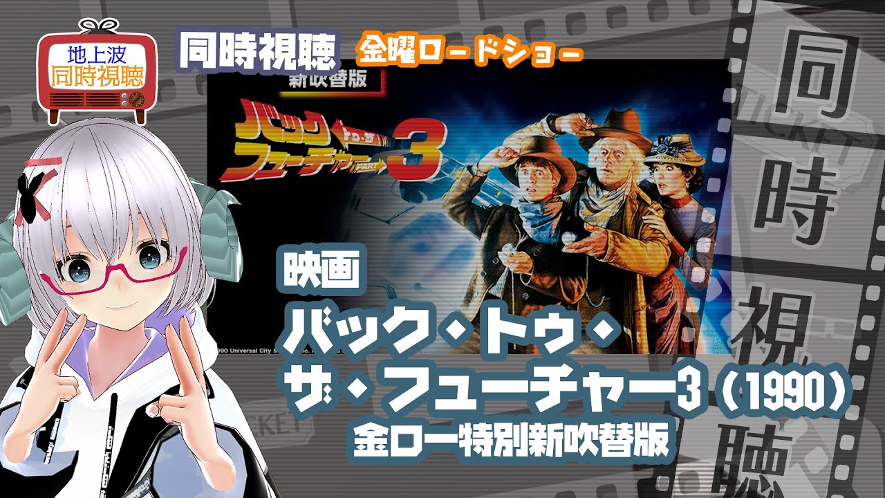 同時視聴 「バック・トゥ・ザ・フューチャー PART3(新吹替版)」(1990)◆金曜ロードショー◆2025.02.21◆公開40周年◆映画《矢木めーこ/映画・Theatre Vtuber》 同時視聴 「バック・トゥ・ザ・フューチャー PART3(新吹替版)」(1990)◆金曜ロードショー◆2025.02.21◆公開40周年◆映画《矢木めーこ/映画・Theatre Vtuber》