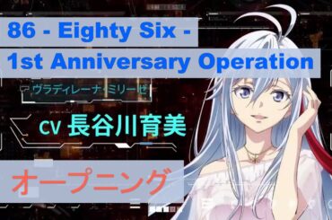 【オープニング】86 -Eighty Six- 1st Anniversary Operation【昼公演】