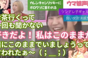 カレンチャンリッキーにボロクソ言われる＆良い女対決Machico対カレン感想回＆ツンデレ子ギャルリッキー【ウマ娘声優ご紹介】カレン役篠原侑 リッキー役稲垣好#ウマ娘#カレンチャン#篠原侑