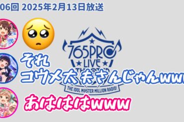 【ミリラジ切り抜き】ｲﾁｬｲﾁｬｼﾔｶﾞｯﾃ~！/コウメ太夫もちょ 他