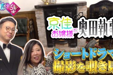 【#京佳お嬢様と奥田執事】ショートドラマ撮影現場を覗き見【#有吉の壁】