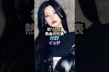 「ITZY」初ソロ！熱血の代表イェジ　 #kpop #itzy #yeji