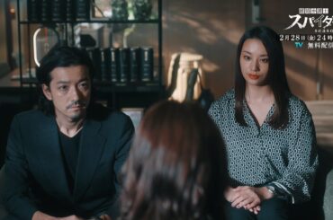第4話予告！【#離婚弁護士スパイダー】～偽りと裏切り編～ 2月28日(金)24時30分放送予定