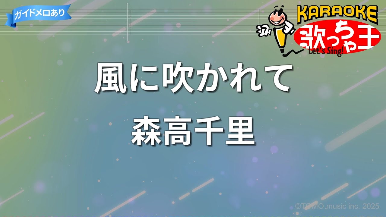 【カラオケ】風に吹かれて/森高千里 【カラオケ】風に吹かれて/森高千里