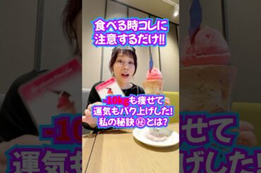 ㊙️-10kg痩せた&運も爆上げ‼️秘訣公開👀⚠️食べる時コレに注意⚠️逆転の発想！無理しない #ダイエット #奇跡 #痩せる習慣