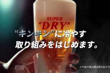 アサヒスーパードライ CM「キンキンのSUPER DRY、はじまる。」篇 15秒 長澤まさみ